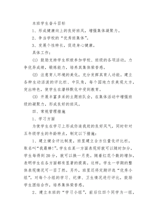 五年级班主任工作计划第一学期.docx