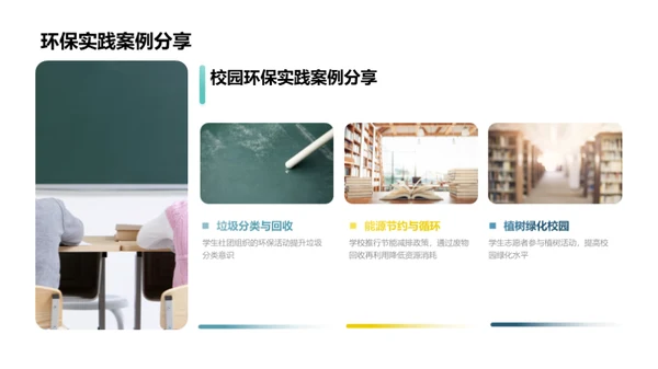 绿色未来，学校先行