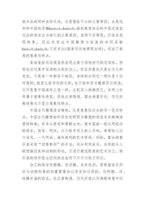 有关雕塑艺术专业研究论文.docx