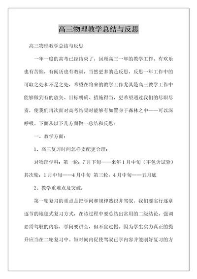 高三物理教学总结与反思