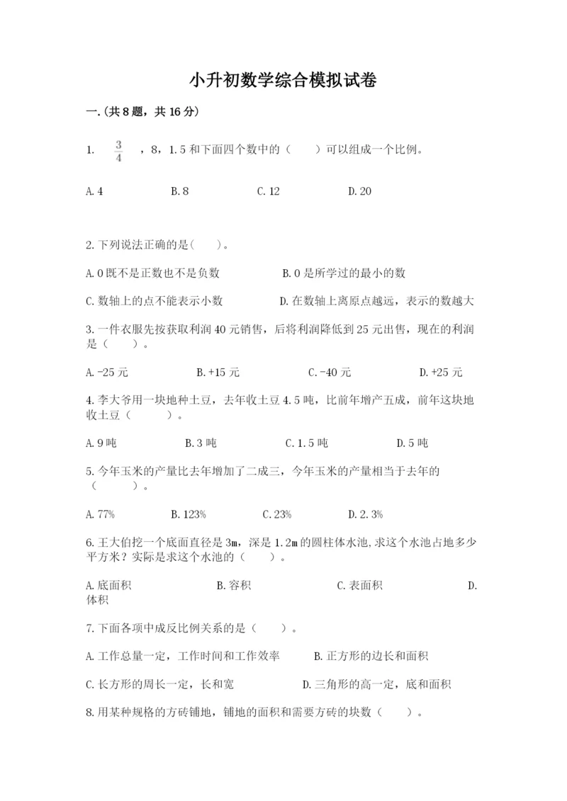 小升初数学综合模拟试卷附答案【突破训练】.docx