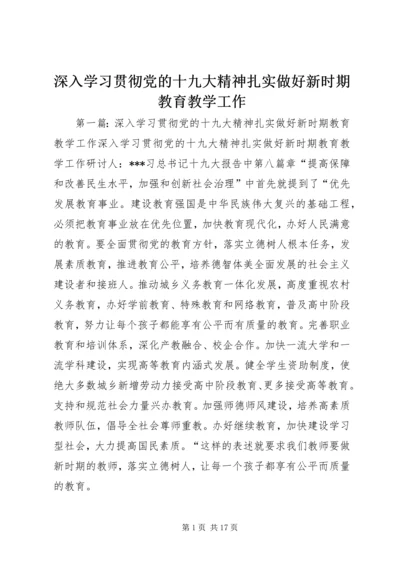 深入学习贯彻党的十九大精神扎实做好新时期教育教学工作.docx