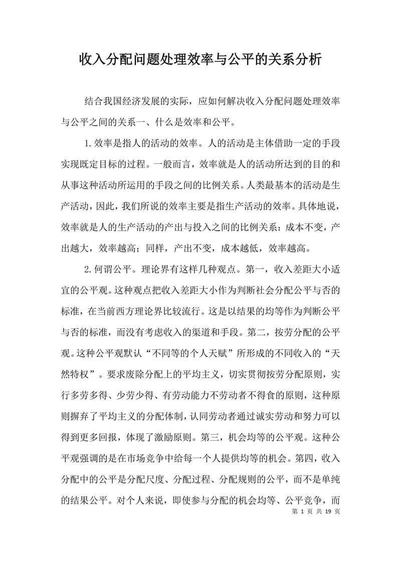 收入分配问题处理效率与公平的关系分析