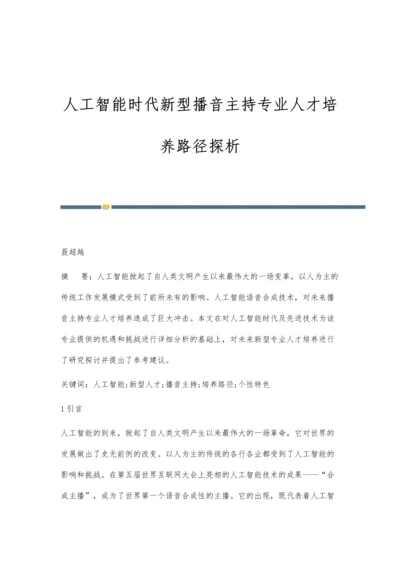 人工智能时代新型播音主持专业人才培养路径探析.docx