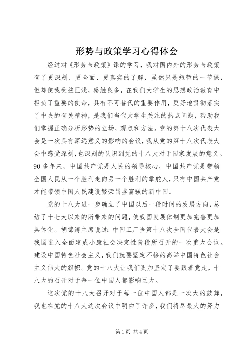 形势与政策学习心得体会 (6).docx