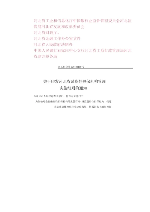 河北省融资性担保机构管理实施细则