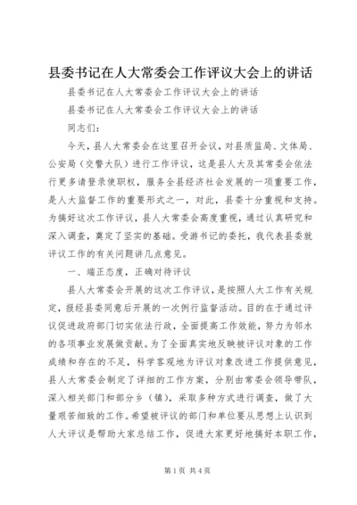 县委书记在人大常委会工作评议大会上的讲话 (4).docx