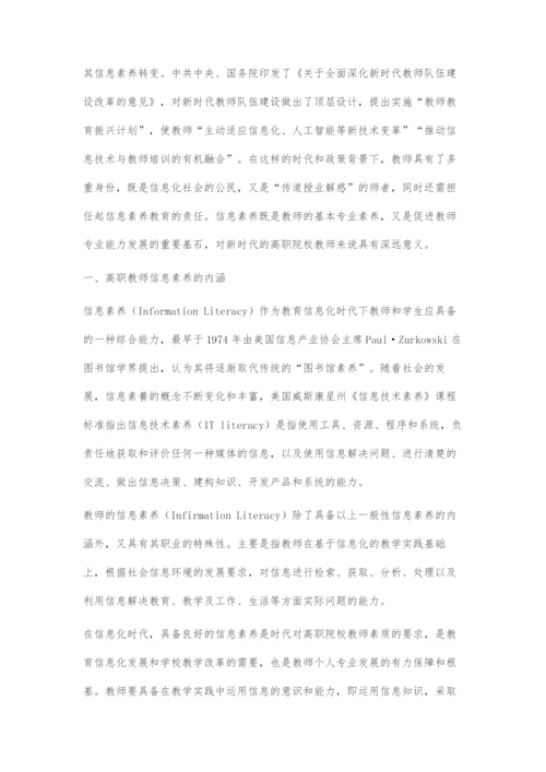 互联网+时代高职教师信息素养的提升策略.docx