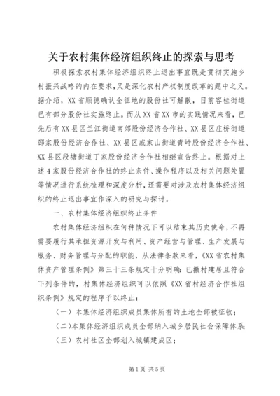 关于农村集体经济组织终止的探索与思考.docx