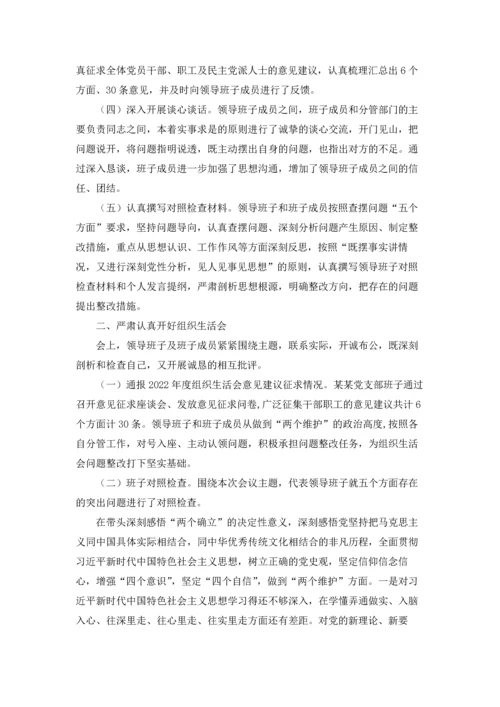 某某党支部2022年度党史学习教育专题组织生活会情况报告.docx