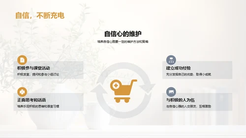 塑造自我：自尊自信与心理健康