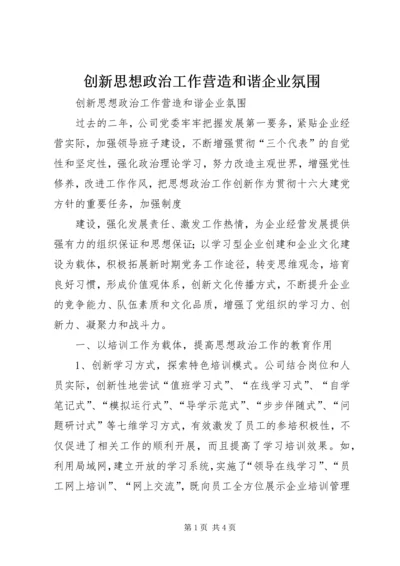 创新思想政治工作营造和谐企业氛围.docx