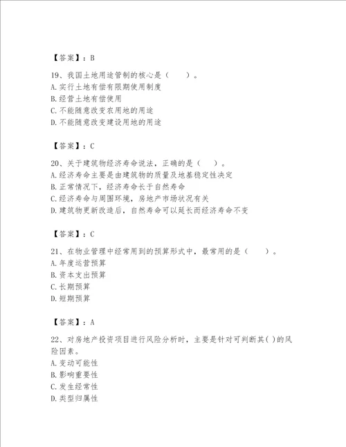 2023年房地产估价师考试试卷及答案（必刷）