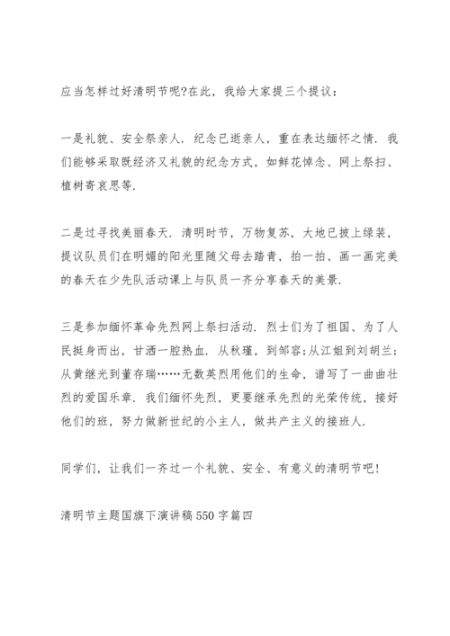 清明节主题国旗下演讲稿550字.docx