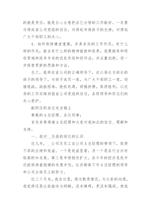 副职任职表态发言稿5篇.docx