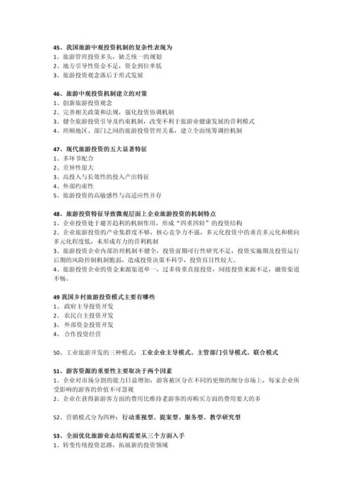 27127旅游企业与投资管理简答题.docx