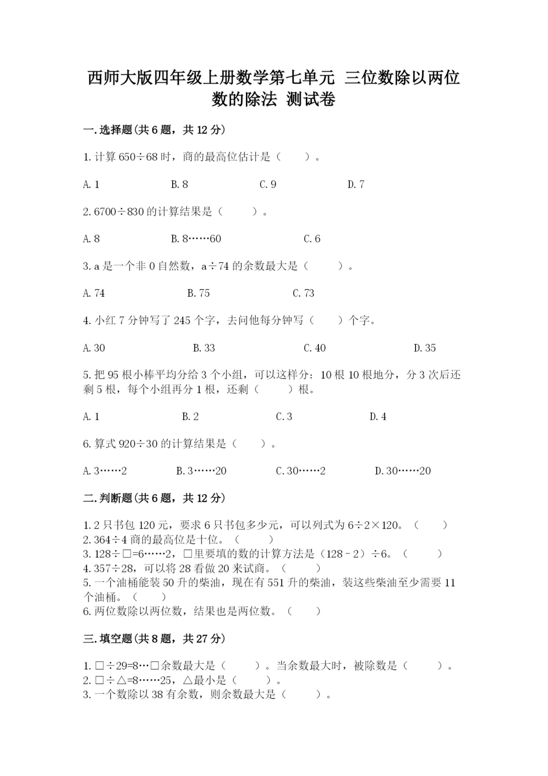 西师大版四年级上册数学第七单元 三位数除以两位数的除法 测试卷附答案【培优b卷】.docx