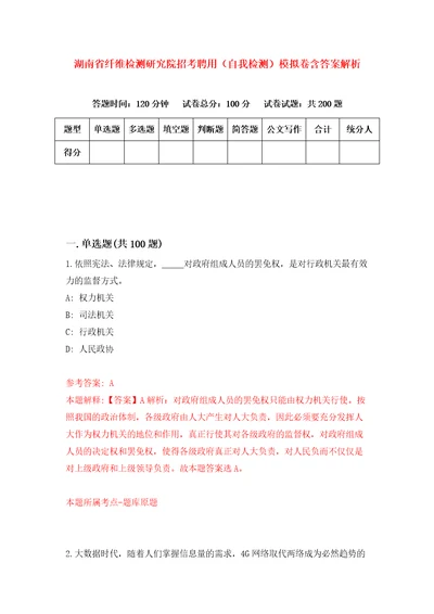 湖南省纤维检测研究院招考聘用自我检测模拟卷含答案解析9