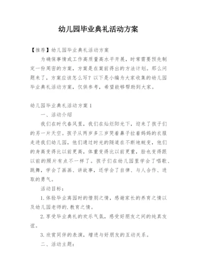 幼儿园毕业典礼活动方案_3.docx