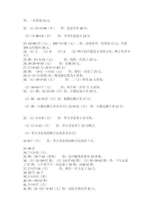 二年级数学应用题50道精品（突破训练）.docx