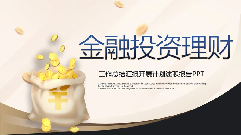 金色简约金融投资理财行业通用PPT动态模板