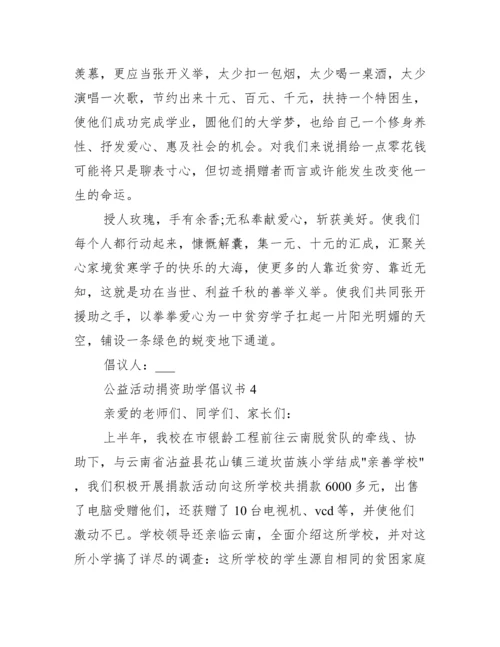 公益活动捐资助学倡议书.docx