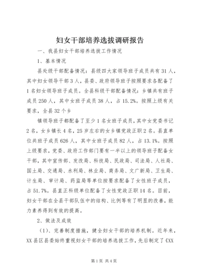 妇女干部培养选拔调研报告 (2).docx