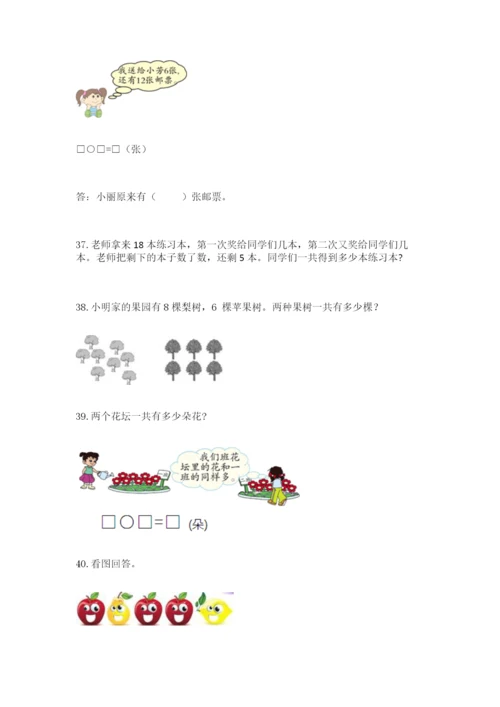 一年级上册数学解决问题50道含答案（能力提升）.docx