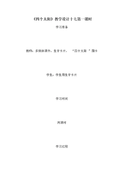 《四个太阳》教学设计十七第一课时