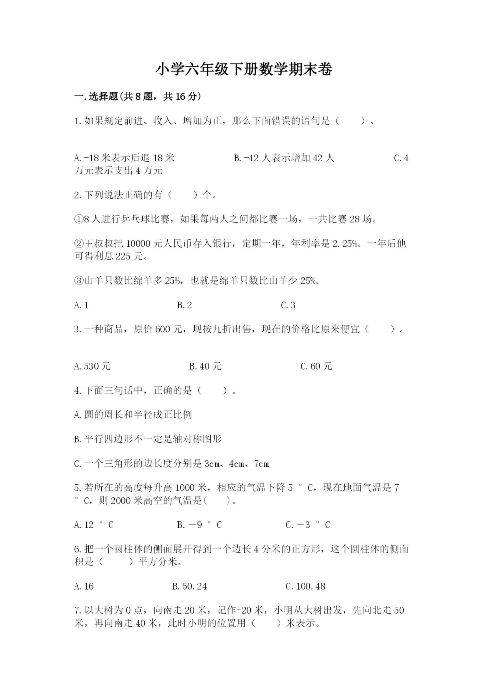 小学六年级下册数学期末卷(全优)word版.docx