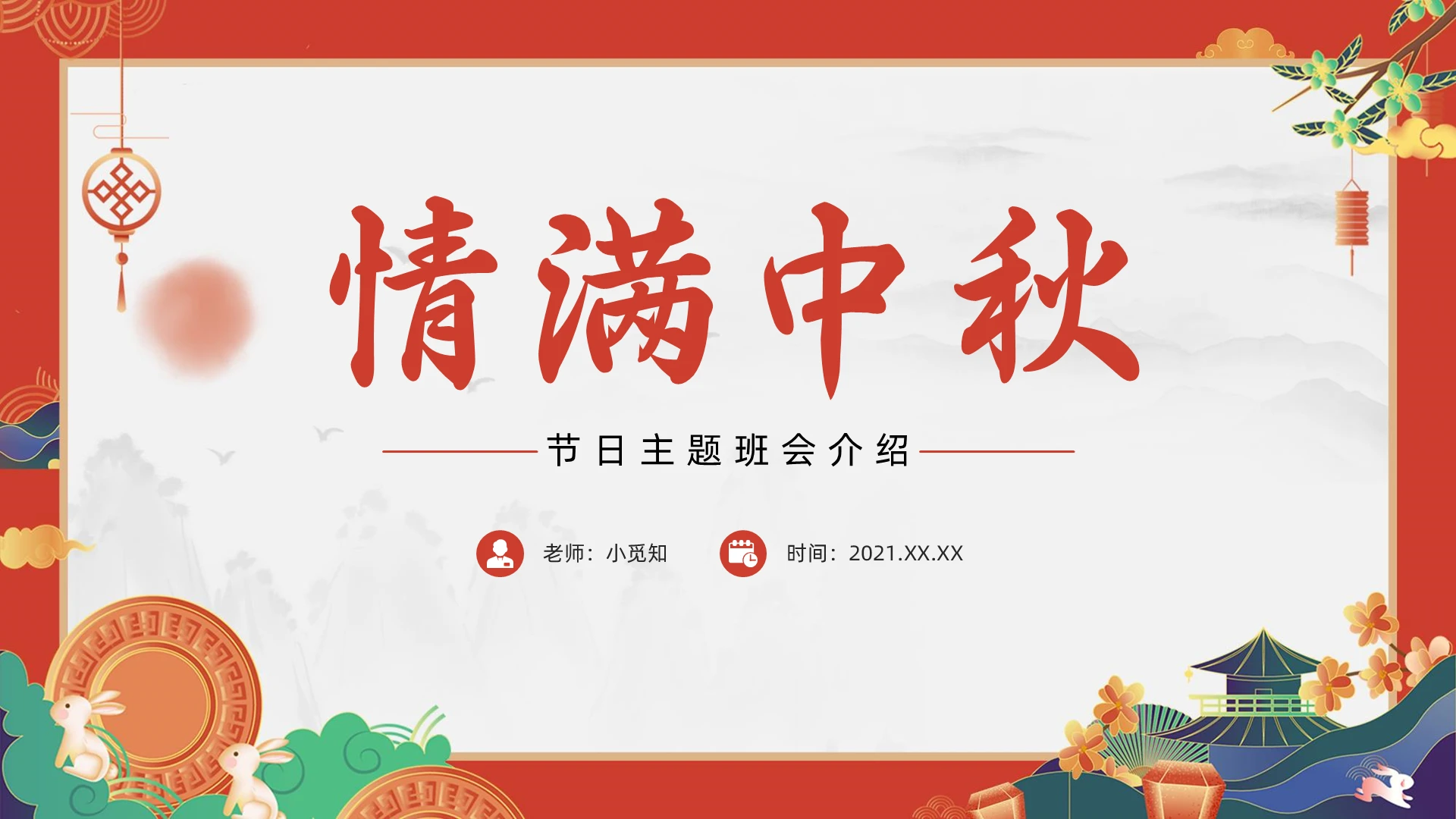 红色中国风情满中秋节日主题班会PPT课件