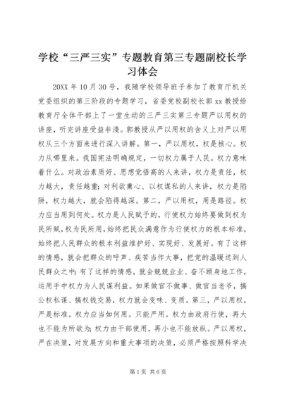 学校“三严三实”专题教育第三专题副校长学习体会 (6).docx