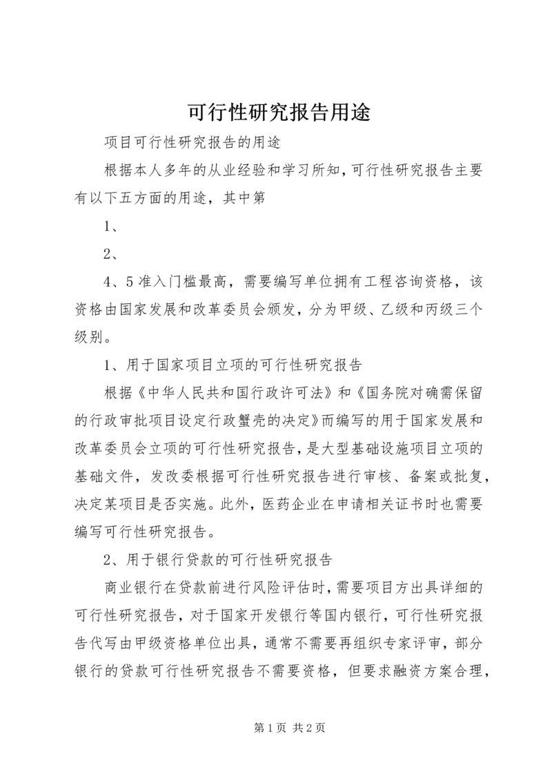 可行性研究报告用途 (3).docx