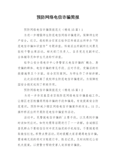 预防网络电信诈骗简报.docx