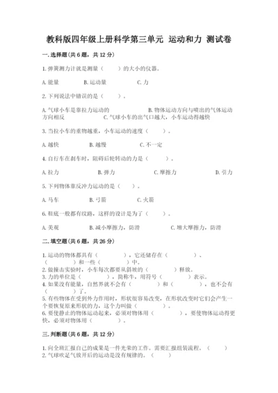 教科版四年级上册科学第三单元 运动和力 测试卷及答案（精品）.docx