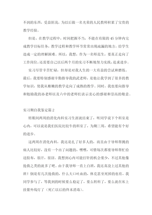 实习期自我鉴定10篇.docx