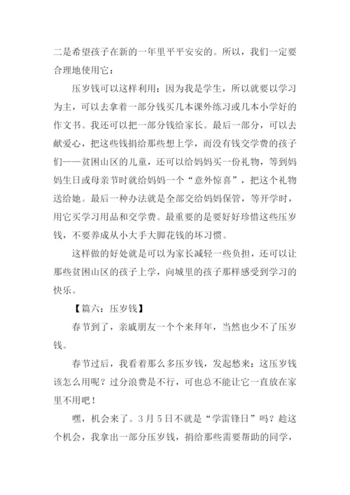 压岁钱作文3000.docx