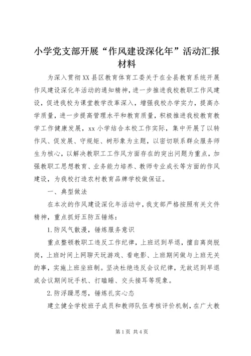 小学党支部开展“作风建设深化年”活动汇报材料.docx