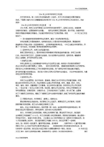 20xx年上半年中学学校工作总结