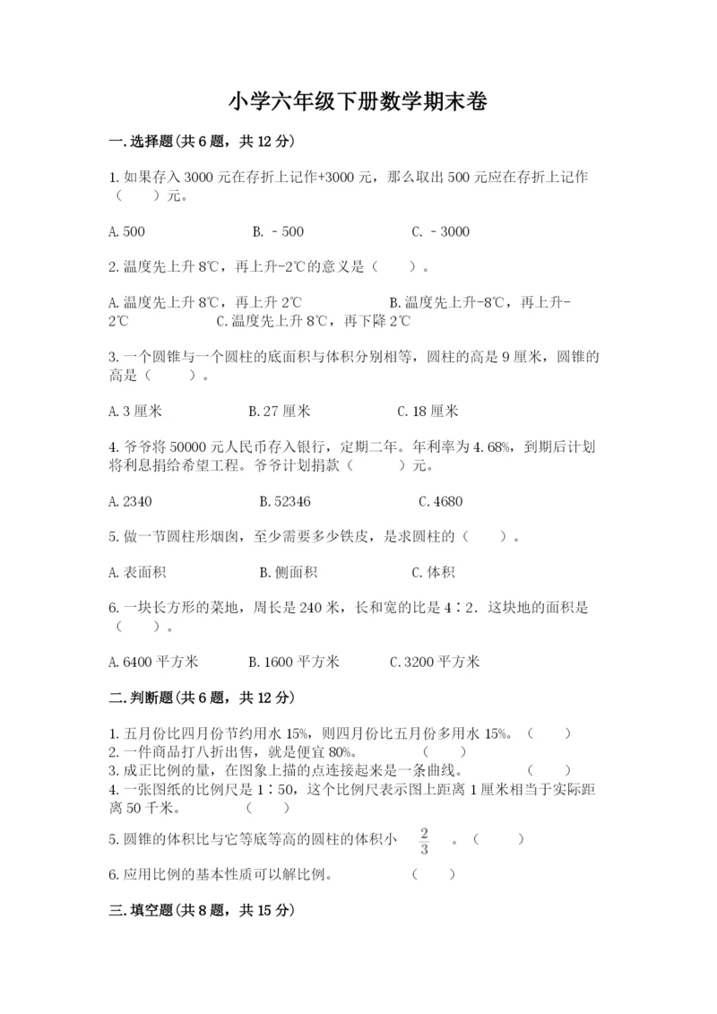 小学六年级下册数学期末卷【名校卷】.docx