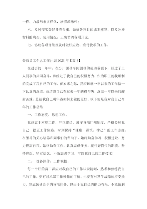 普通员工个人工作计划2023年十篇.docx