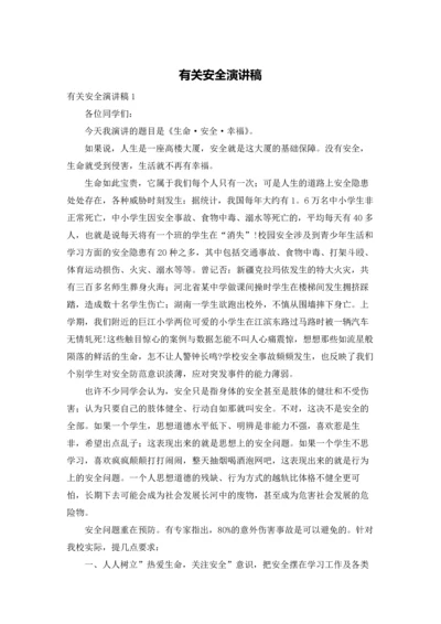 有关安全演讲稿.docx