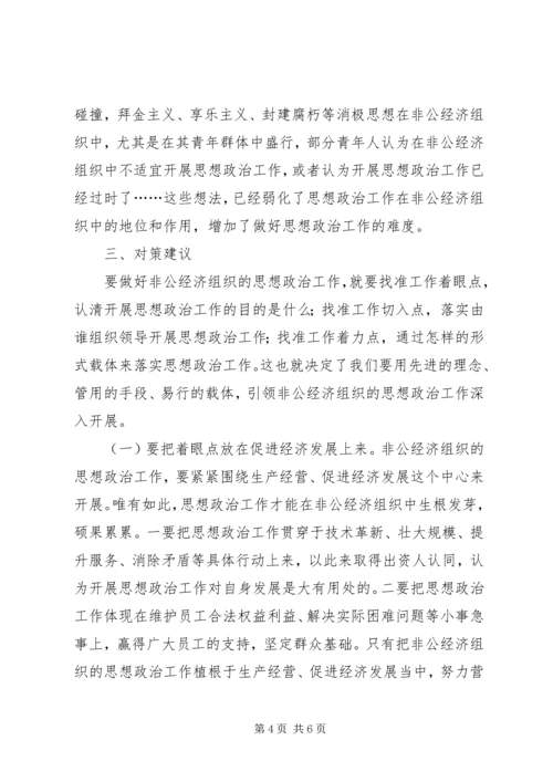 县非公经济组织思想政治工作现状及对策思考 (2).docx