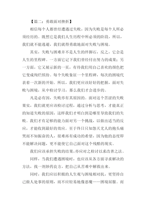 勇敢面对挫折的作文.docx