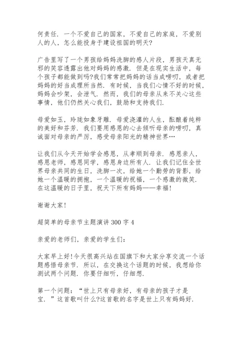 超简单的母亲节主题演讲范文300字10篇.docx