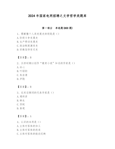 2024年国家电网招聘之文学哲学类题库及完整答案（全国通用）.docx