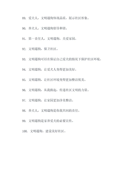 物业宣传文明遛狗标语口号