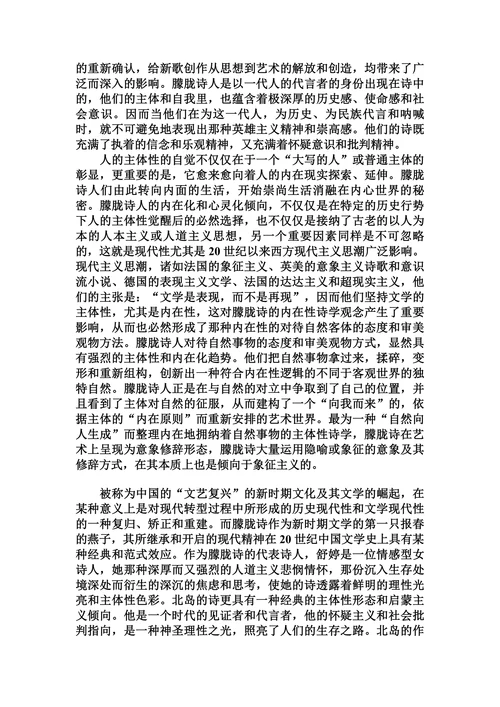 试论中国当代文学中的 新诗潮