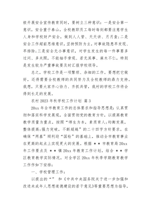 农村2023年秋学校工作计划.docx