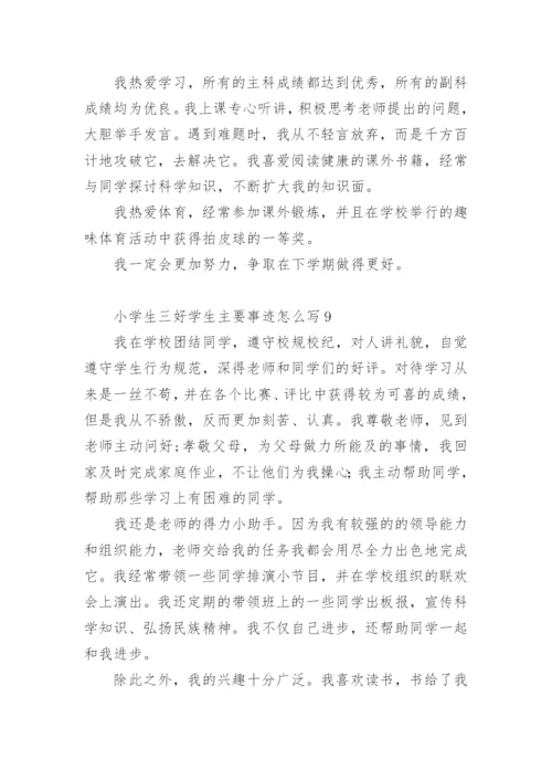 小学生三好学生主要事迹怎么写300字.docx